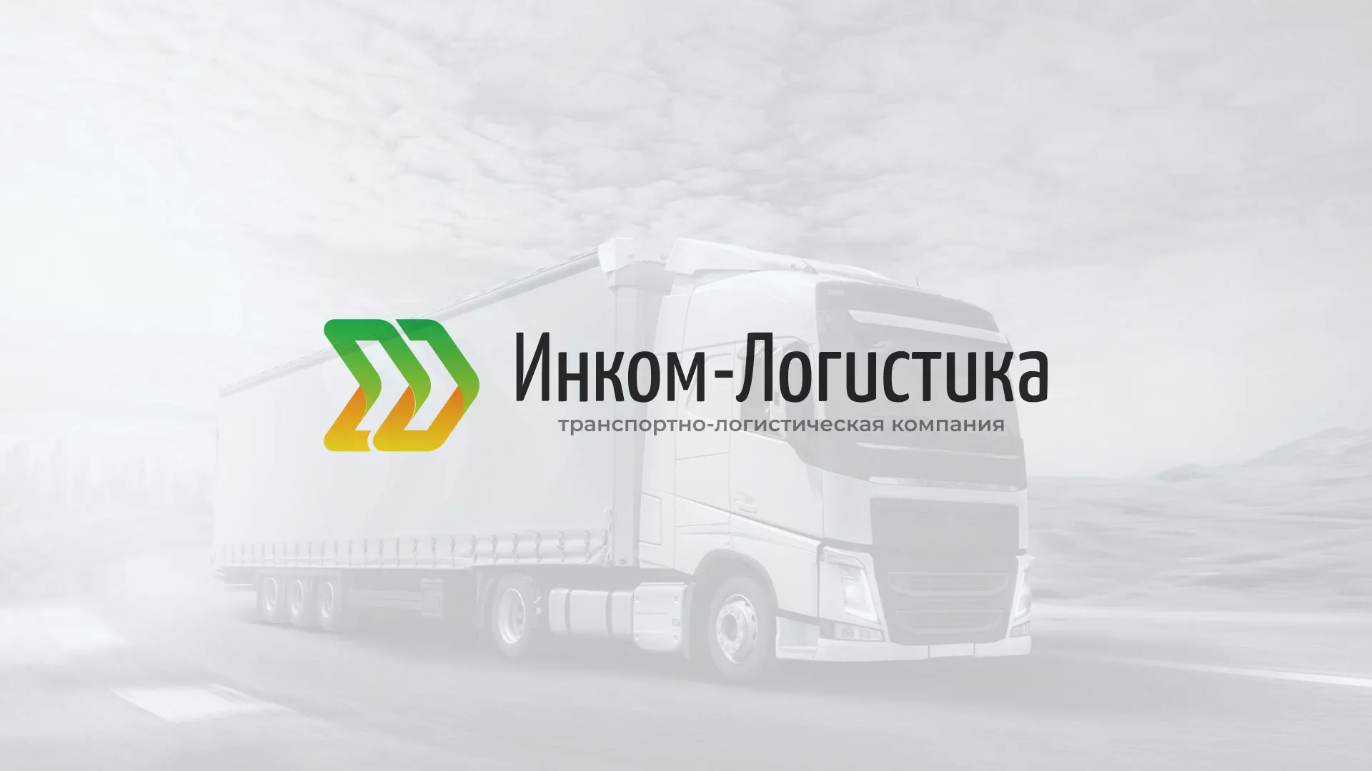 Разработка логотипа и сайта компании «Инком-Логистика» в Завитинске